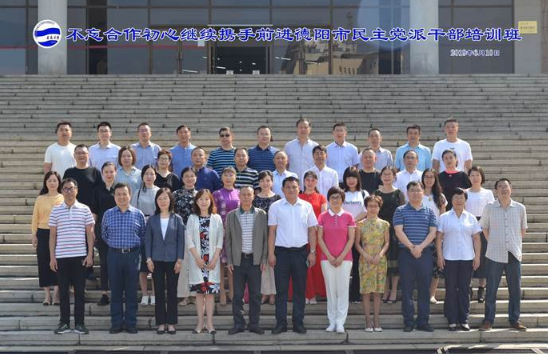 【民主黨派公務人員培訓】德陽市民主黨派公務人員培訓班圓滿結束