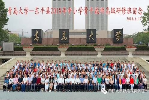 【中小學骨干教師培訓】東平縣2018年中小學骨干教師高級研修班圓滿結束
