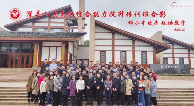 【人大公務人員培訓】滑縣人大系統綜合能力提升培訓班在小平故居進行現場教學緬懷偉人光輝一生