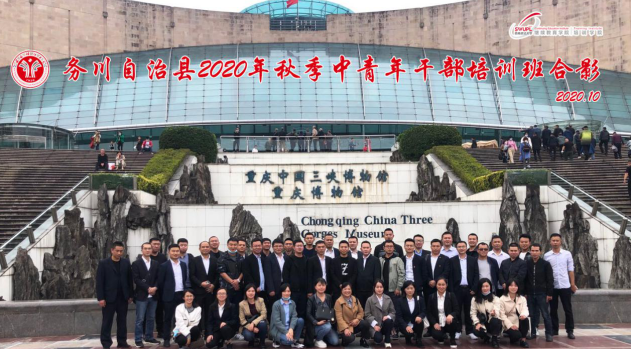 【中青年公務人員培訓】務川自治縣2020年秋季中青年公務人員培訓班走進重慶中國三峽博物館，追尋三峽時代記憶
