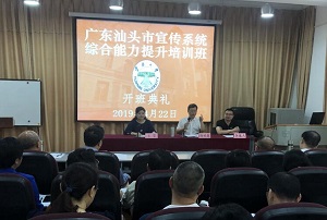 廣東汕頭市宣傳系統公務人員綜合能力提升培訓班學員心得