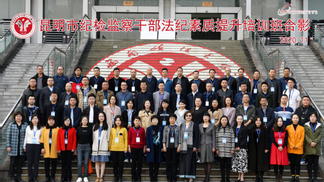 【紀監公務人員培訓】昆明市紀檢監察公務人員法紀素質提升培訓班圓滿舉行