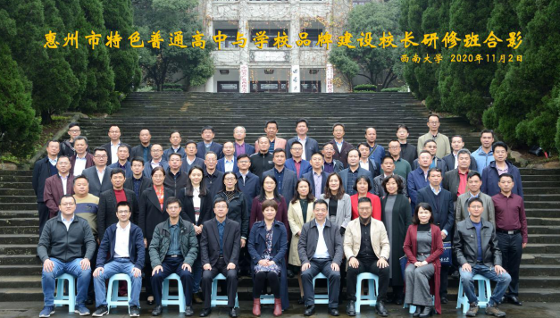 【高中校長培訓(xùn)】惠州市特色普通高中校長辦學(xué)與品牌建設(shè)能力提升專項培訓(xùn)班在西南大學(xué)圓滿舉辦