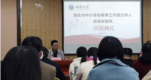 【中小學(xué)教師培訓(xùn)】茂名市中小學(xué)名教師工作室主持人高級研修班在西南大學(xué)圓滿舉行
