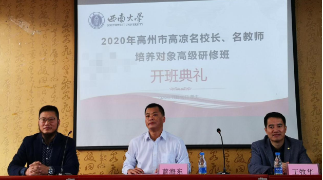 【名校長培訓(xùn)】高州市高涼名校長、名教師培養(yǎng)對象高級學(xué)習(xí)班在西南大學(xué)圓滿舉行