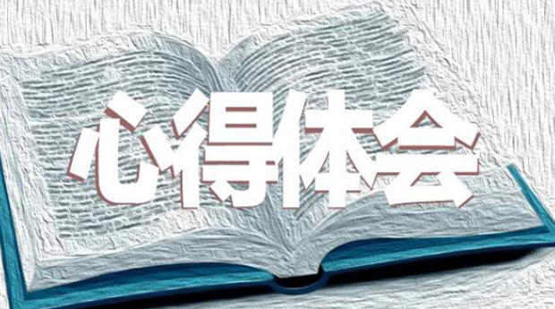 赴重慶大學(xué)參加工商公務(wù)人員培訓(xùn)班后的學(xué)習(xí)心得