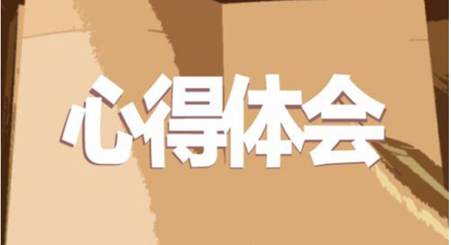 在重慶大學(xué)參加領(lǐng)導(dǎo)公務(wù)人員培訓(xùn)后的心得體會(huì)