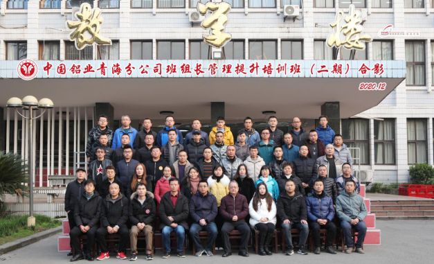 【公司班組長培訓(xùn)】中國鋁業(yè)青海分公司班組長管理提升培訓(xùn)班（二期）順利開班