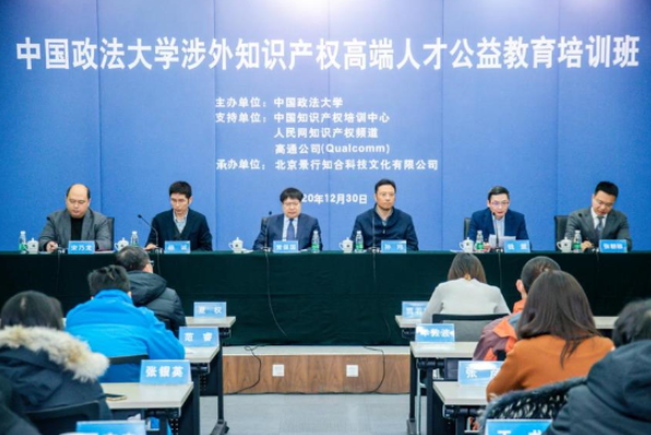 中國(guó)政法大學(xué)舉辦涉外知識(shí)產(chǎn)權(quán)高端人才公益教育培訓(xùn)班