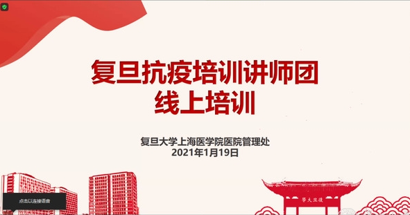 “復旦抗疫培訓講師團線上培訓活動”舉行