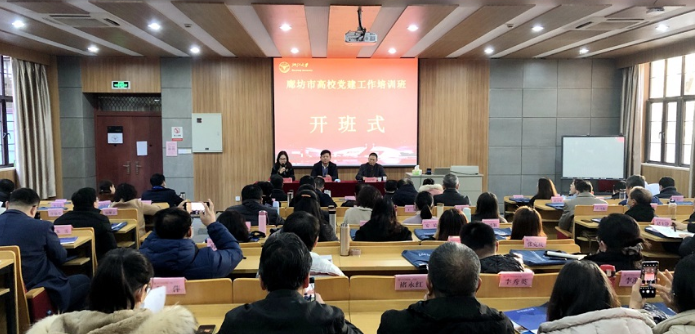廊坊市高校黨建工作培訓班順利舉辦