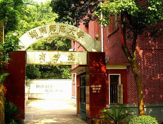 湖南師范大學