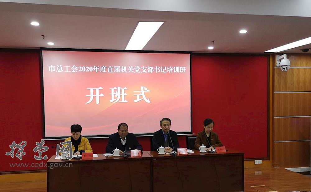>總工會2020年度直屬機關 黨支部書記培訓班