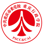 中共重慶黨校（重慶行政學院）