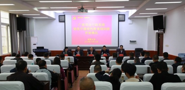 廣西司法行政系統黨員公務人員黨性教育培訓班在湘大開班