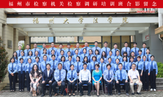 福州市檢察機關檢察調研培訓班開班儀式順利舉辦