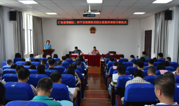 廣東省增城區、和平縣檢察機關(第二期)綜合素能培訓班開班儀式順利舉行