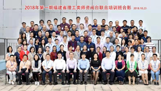 2018年福建省理工類首期師資閩臺聯合培訓班在我校開班