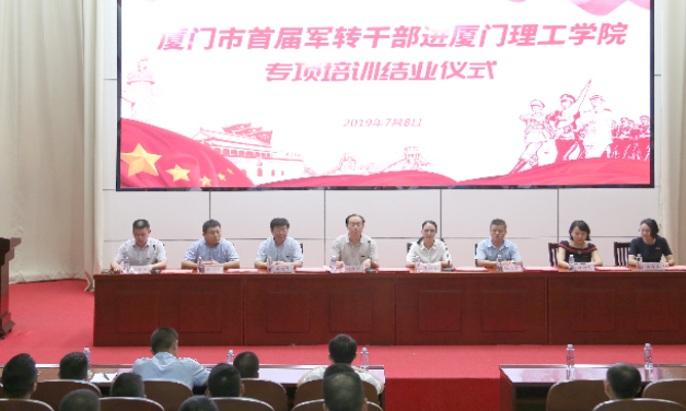 廈門市首屆軍轉公務人員進廈門理工學院專項培訓班順利結業