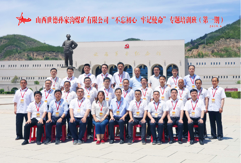 >山西世德孫家溝煤礦有限公司“不忘初心 牢記使命”專題培訓(xùn)班