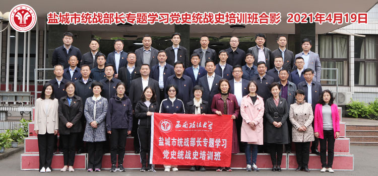 鹽城市統(tǒng)戰(zhàn)部長專題學(xué)習(xí)黨史統(tǒng)戰(zhàn)史培訓(xùn)班