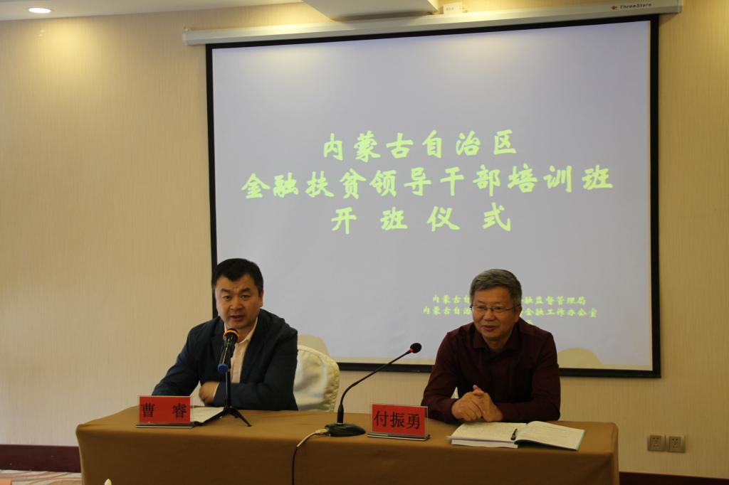 內蒙古金融扶貧領導公務人員（第二期)培訓班