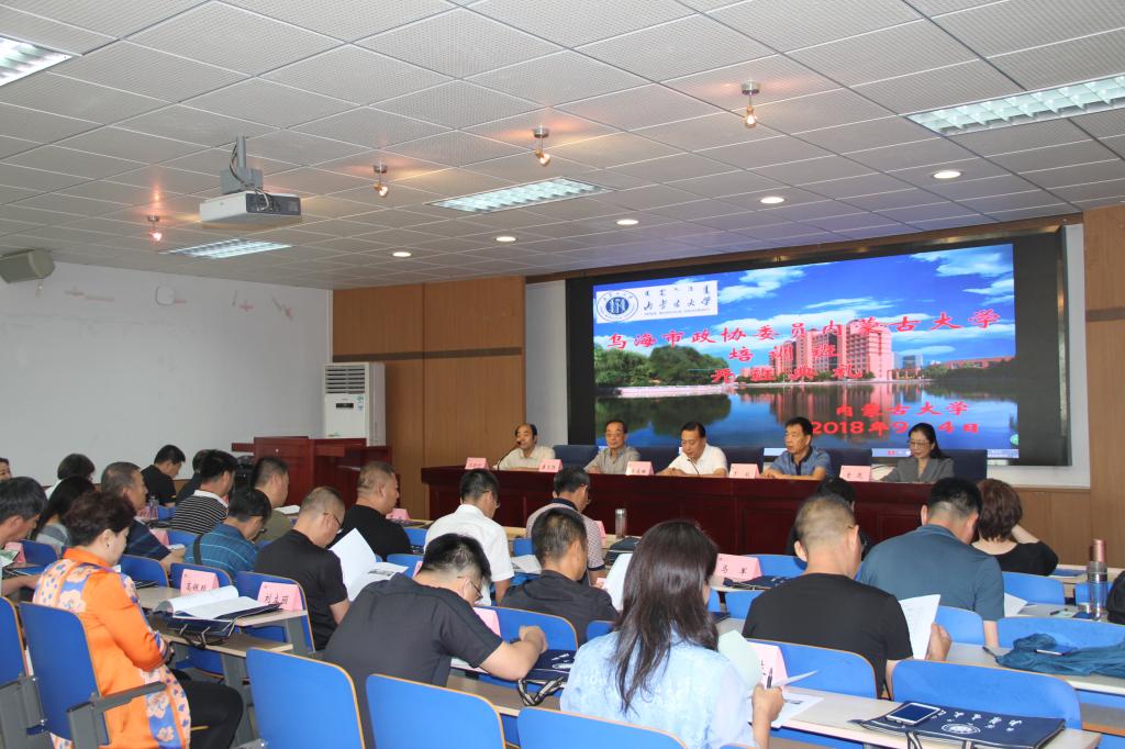 烏海市政協委員綜合素能提升培訓班開班