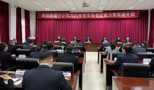 南航新疆分公司黨支部書(shū)記能力素質(zhì)提升班在新疆財(cái)經(jīng)大學(xué)開(kāi)班