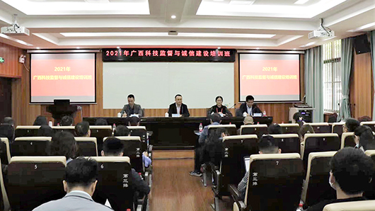 我校舉辦2021年廣西科技監(jiān)督與誠信建設培訓班