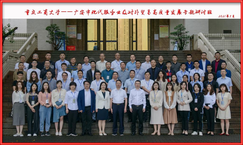 廣安市現代服務業及對外貿易高質量發展專題研討班順利開班