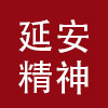 延安紅色干部培訓中心