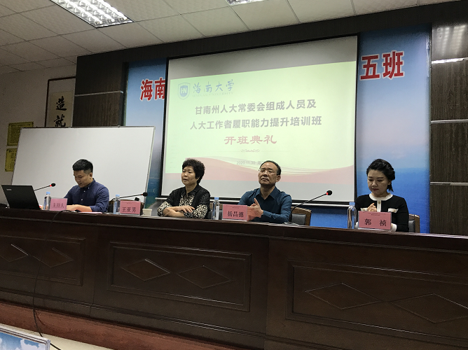 甘南州人大常委會組成人員及人大工作者履職能力提升培訓班