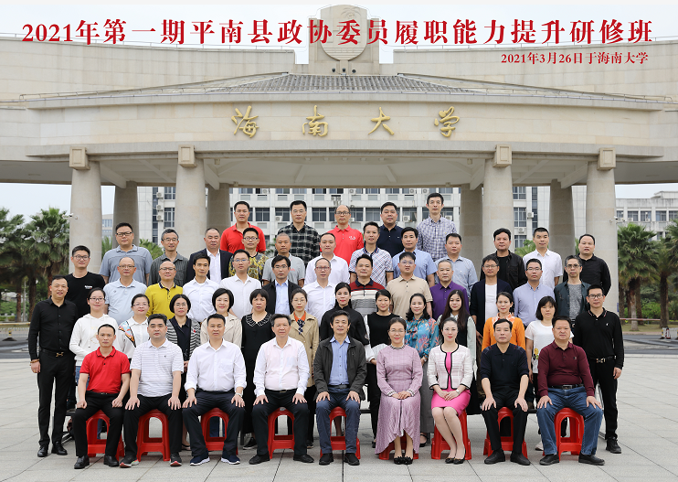 2021年第一期平南縣政協委員履職能力提升研修班