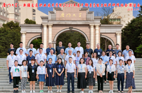 廈門大學新疆交通職業技術學院2021年度干部素質能力提升研修班在我校順利開班