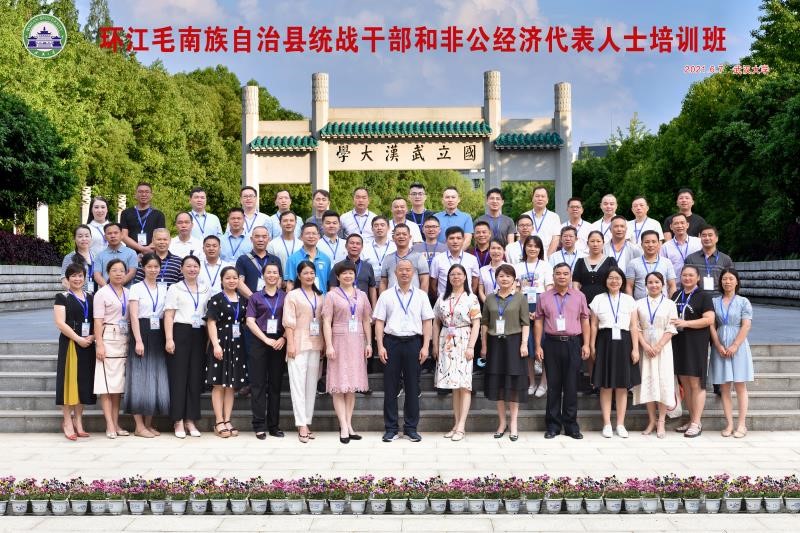 武漢大學：環江毛南族自治縣統戰干部和非公經濟代表人士培訓班