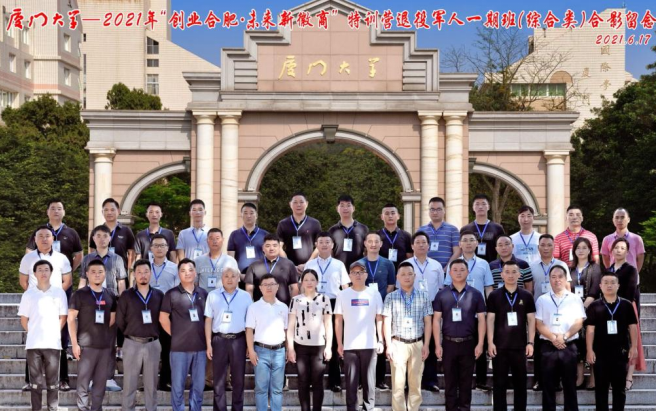 廈門大學“創業合肥·未來新徽商”特訓營退役軍人企業（綜合類）班