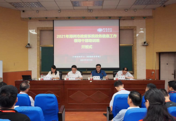 2021年鄭州市政府系統政務信息工作領導公務人員培訓班開班式在河南大學舉行
