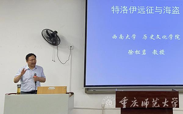 西南大學(xué)歷史文化學(xué)院博士生導(dǎo)師徐松巖教授應(yīng)邀來校講學(xué)
