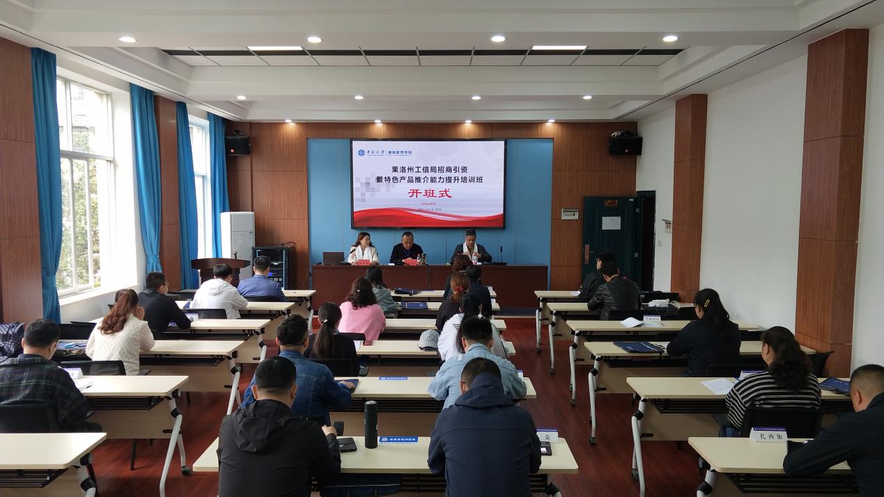 果洛州工信局招商引資暨特色產(chǎn)品推介能力提升培訓(xùn)班在我院開班