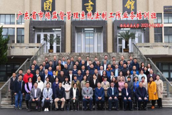 廣東省市場監(jiān)督管理系統(tǒng)法制工作業(yè)務培訓班