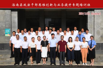 洛南縣政法公務人員思維創(chuàng)新與業(yè)務提升專題培訓班