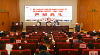 廣州市白云區(qū)紀檢監(jiān)察公務人員業(yè)務能力提升培訓班