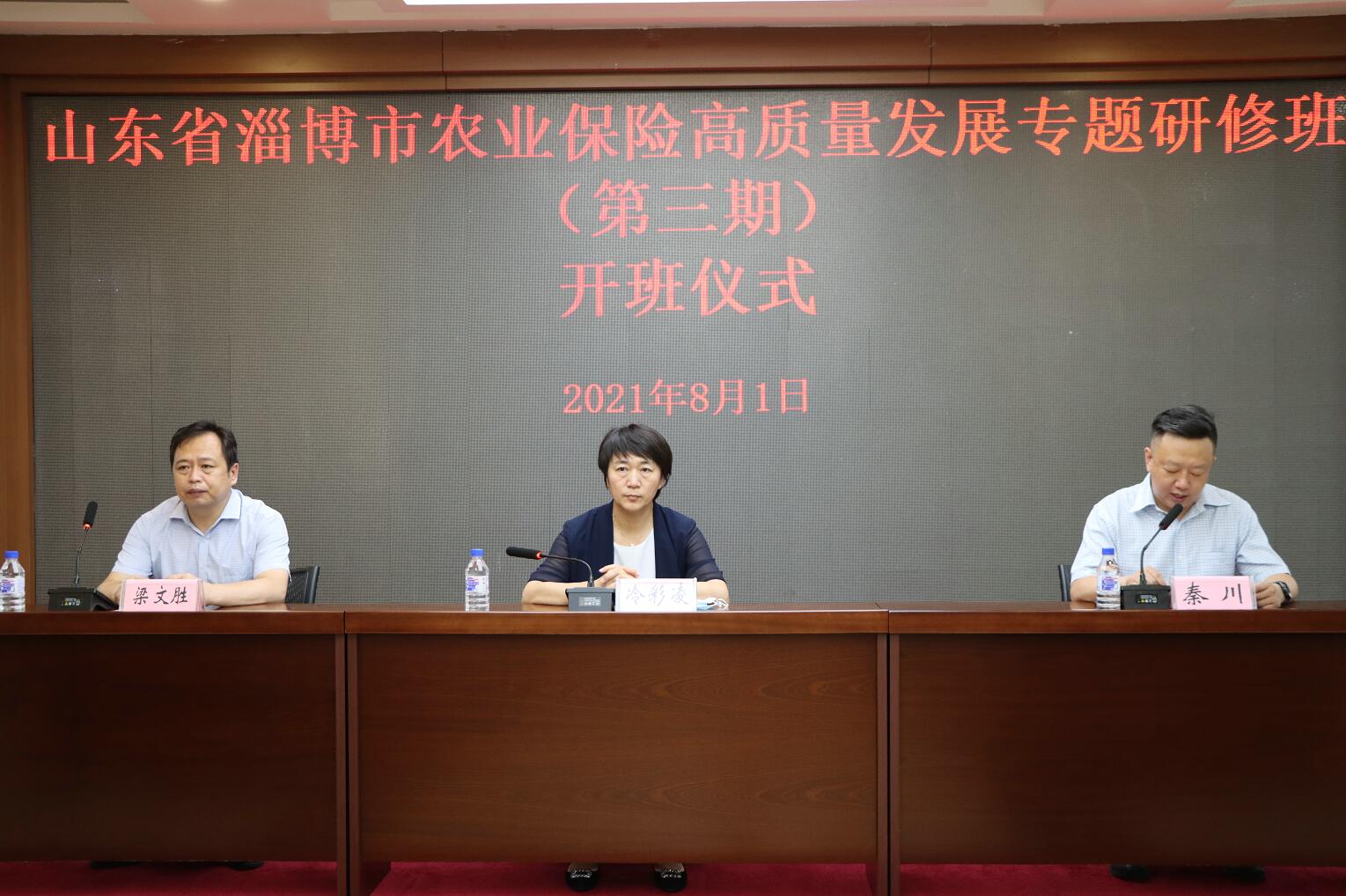 山東省淄博市農業保險高質量發展專題研修班順利開班
