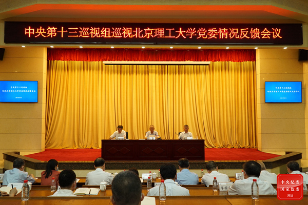 中央第十三巡視組向北京理工大學黨委反饋巡視情況