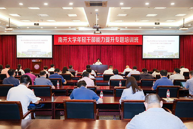 南開大學校領導為我校年輕公務人員能力提升專題培訓班作報告