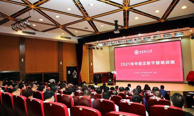 北京理工大學舉辦2021年中層正職公務人員培訓班