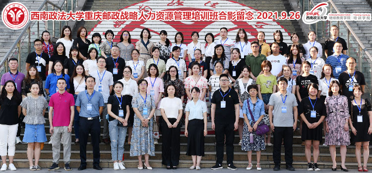 2021年重慶郵政戰(zhàn)略人力資源管理培訓(xùn)班順利開(kāi)班
