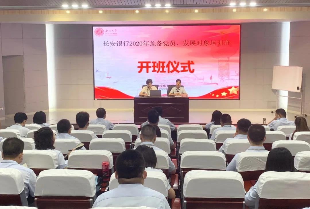 長安銀行2020年預備黨員、發展對象培訓班