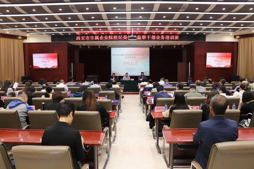 西安市市屬企業院校紀委紀檢監察干部業務培訓班開班