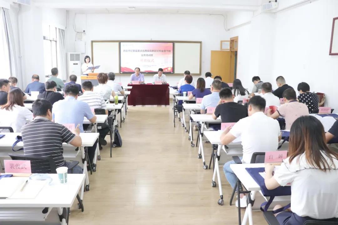 西安市紀委監委派出西安高新區紀檢監察干部業務培訓班